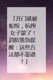 开门就被蛇咬，杭州女子蒙了！消防紧急提醒：这些方法都不靠谱！