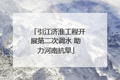 引江济淮工程开展第二次调水 助力河南抗旱