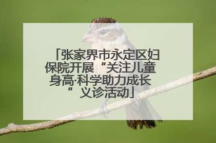 张家界市永定区妇保院开展“关注儿童身高·科学助力成长”义诊活动
