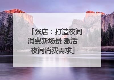 张店：打造夜间消费新场景 激活夜间消费需求