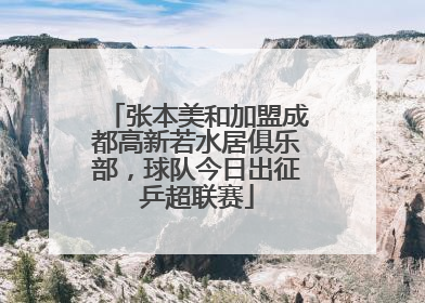 张本美和加盟成都高新若水居俱乐部，球队今日出征乒超联赛