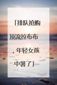 排队抢购顶流拉布布，年轻女孩中暑了