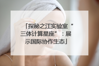 探秘之江实验室“三体计算星座”：展示国际协作生态