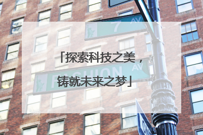 探索科技之美，铸就未来之梦