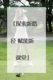 探索新路径 赋能新课堂