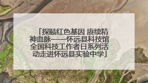 探赜红色基因 赓续精神血脉——怀远县科技馆全国科技工作者日系列活动走进怀远县实验中学