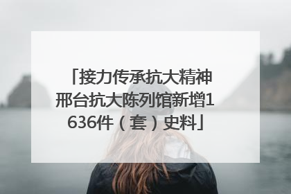 接力传承抗大精神 邢台抗大陈列馆新增1636件（套）史料