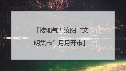 接地气！汝阳“文明集市”月月开市