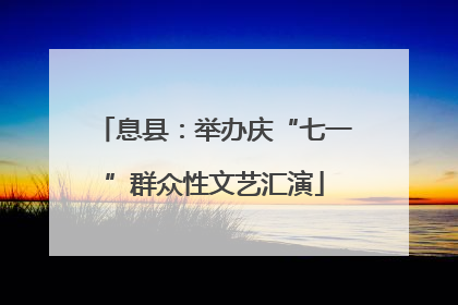 息县：举办庆“七一”群众性文艺汇演