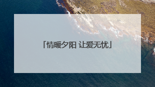 情暖夕阳 让爱无忧