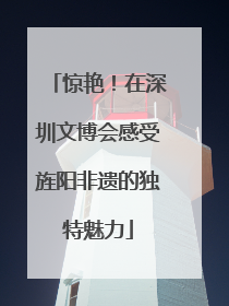 惊艳！在深圳文博会感受旌阳非遗的独特魅力