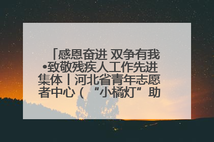 感恩奋进 双争有我•致敬残疾人工作先进集体丨河北省青年志愿者中心（“小橘灯”助残接力计划实施团队）：用温暖陪伴，守护特殊孩子成长