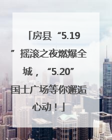房县“5.19”摇滚之夜燃爆全城，“5.20”国士广场等你邂逅心动！