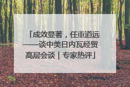 成效显著，任重道远——谈中美日内瓦经贸高层会谈｜专家热评