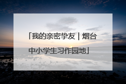 我的亲密挚友｜烟台中小学生习作园地