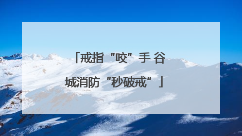 戒指“咬”手 谷城消防“秒破戒”
