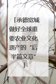 承德宽城做好全球重要农业文化遗产的“后半篇文章”