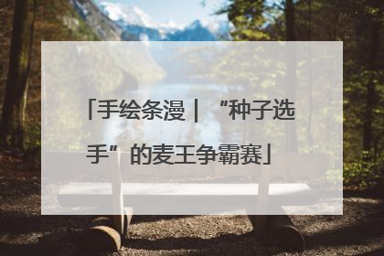 手绘条漫｜“种子选手”的麦王争霸赛
