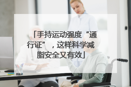 手持运动强度“通行证”，这样科学减脂安全又有效