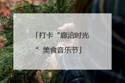 打卡“廊洽时光”美食音乐节