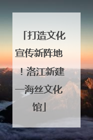 打造文化宣传新阵地！洛江新建一海丝文化馆