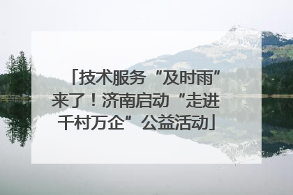 技术服务“及时雨”来了！济南启动“走进千村万企”公益活动