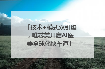 技术+模式双引爆，唯芯美开启AI医美全球化快车道