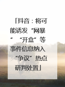 抖音：将可能诱发“网暴”“开盒”等事件信息纳入“争议”热点研判处置