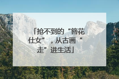 抢不到的“簪花仕女”，从古画“走”进生活