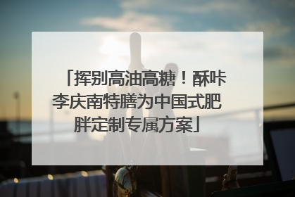 挥别高油高糖！酥咔李庆南特膳为中国式肥胖定制专属方案