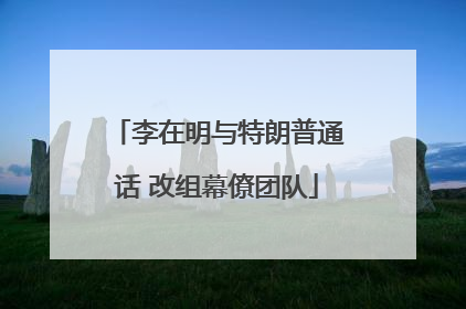 李在明与特朗普通话 改组幕僚团队