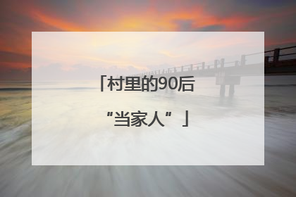 村里的90后“当家人”