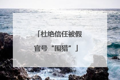 杜绝信任被假官号“围猎”
