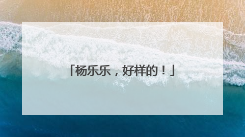 杨乐乐，好样的！