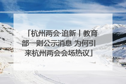 杭州两会·追新丨教育部一则公示消息 为何引来杭州两会会场热议