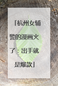 杭州女辅警的漫画火了：出手就是爆款
