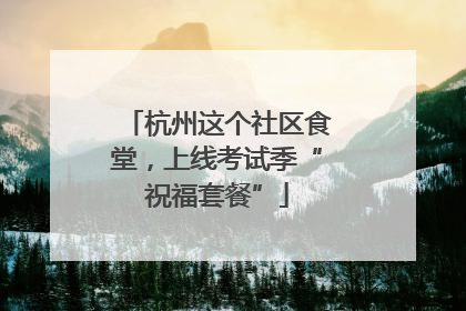 杭州这个社区食堂，上线考试季“祝福套餐”