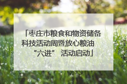枣庄市粮食和物资储备科技活动周暨放心粮油 “六进” 活动启动