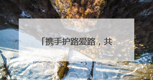 携手护路爱路，共赴美好前路！江苏各地深入开展“路政宣传月”活动