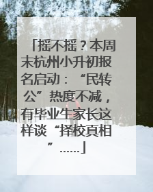 摇不摇？本周末杭州小升初报名启动：“民转公”热度不减，有毕业生家长这样谈“择校真相”……