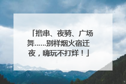 撸串、夜骑、广场舞……别样烟火宿迁夜，嗨玩不打烊！
