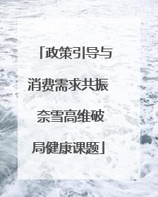 政策引导与消费需求共振 奈雪高维破局健康课题