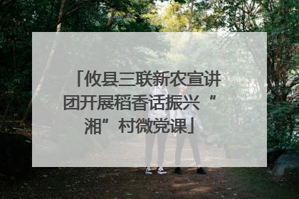 攸县三联新农宣讲团开展稻香话振兴“湘”村微党课