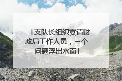 支队长组织宴请财政局工作人员，三个问题浮出水面