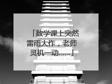 数学课上突然雷雨大作，老师灵机一动……