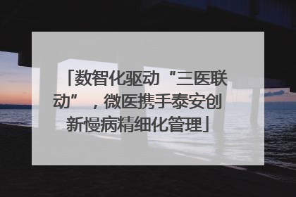 数智化驱动“三医联动”，微医携手泰安创新慢病精细化管理