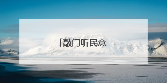 敲门听民意 同心建家园