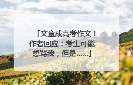 文章成高考作文！作者回应：考生可能想骂我，但是……