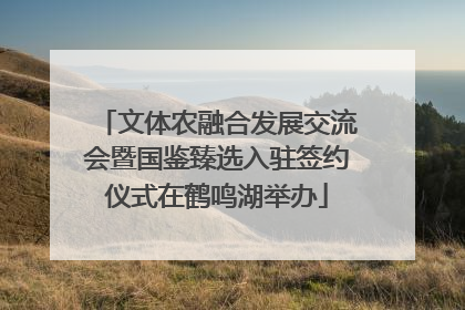 文体农融合发展交流会暨国鉴臻选入驻签约仪式在鹤鸣湖举办