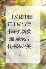 文化中国行丨侯马盟书研究新发现 展示古代书法之美
